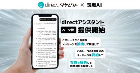 株式会社L is B、現場AI機能「directアシスタント」ベ