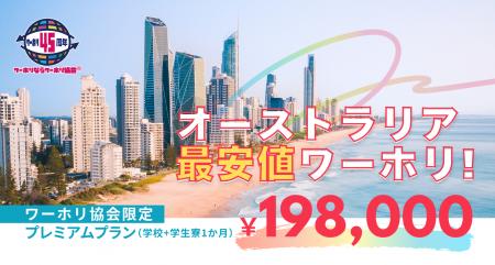 ［ワーホリ協会］「留学は高い」を覆す！198,000円で