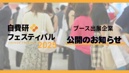 自費研フェスティバル2025出展企業公開！～自費診療業