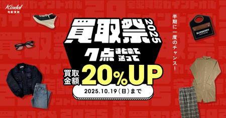 秋の衣替え応援「買取祭2025」開催！