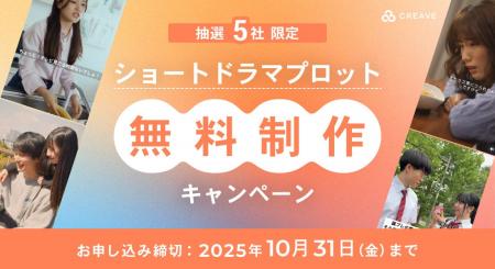 抽選5社限定！ショートドラマプロット無料制作キャン