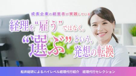 成長企業向け「ハイレベル経理代行会社紹介サービス」