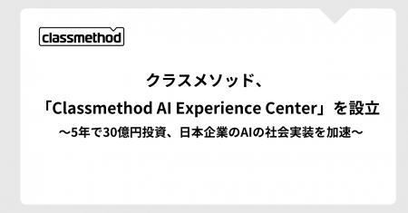 クラスメソッド、「Classmethod AI Experience Center クラスメソッド、「Classmethod AI Experience Center