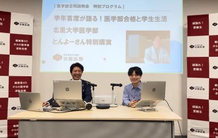 医学部専門予備校 京都医塾主催『医学部入試合同説明