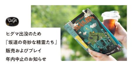 【札幌】ヒグマ出没のため周遊謎解きゲーム『坂道の奇