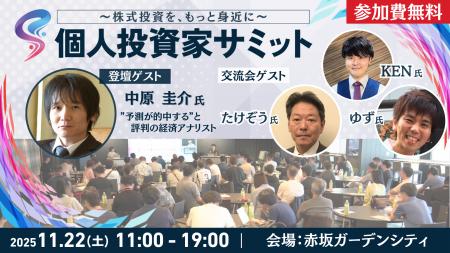 11/22(土) 第5回 個人投資家サミット開催！