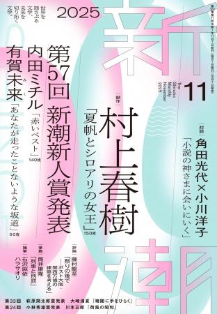 第57回新潮新人賞発表！　受賞者は広島県出身の内田ミ