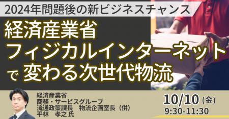 【JPIセミナー】経済産業省「”フィジカルインターネッ