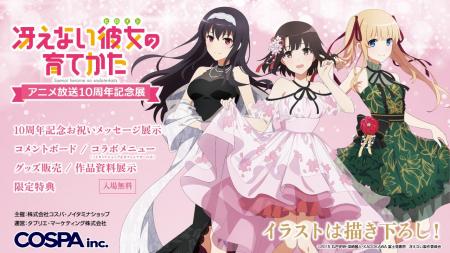 放送10周年記念！《冴えない彼女の育てかた アニメ放