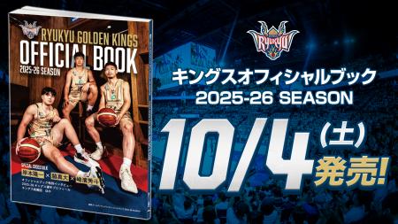 キングスオフィシャルブック2025-26 SEASON10月4日(土