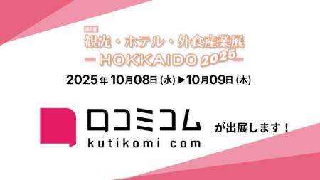 「口コミコム」が観光・ホテル・外食産業展-HOKKAIDO2