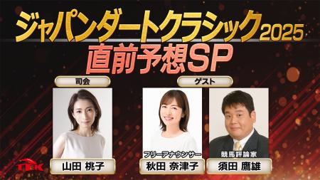 実力馬たちの最終関門を先読み！「JDC2025直前予想ス