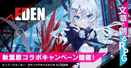 プレイ・バイ・ウェブ「ルートエデン」10月4日(土)よ