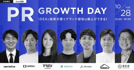 10月28日（火）開催PRカンファレンス「PR GROWTH DAY