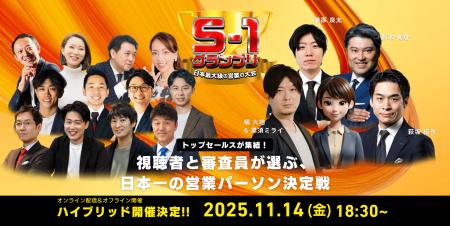 S1グランプリ2025挑戦者発表！勝ち上がったファイナリ
