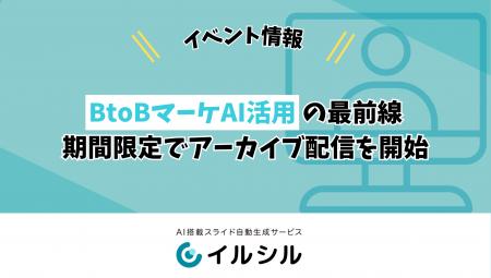 【イベント情報】BtoBマーケAI活用の最前線は？AI活用