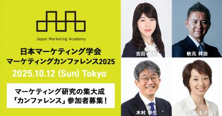 日本マーケティング学会 カンファレンス2025「市場を