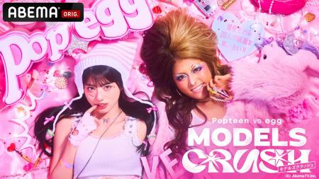 『Popteen』と『egg』が夢のタッグ！令和のカリスマを
