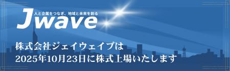 【株式会社ジェイウェイブ】TOKYO PRO MarketおよびFu