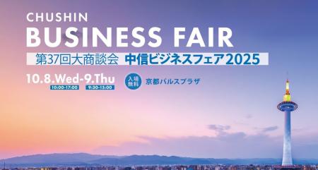 名正運輸株式会社、中信ビジネスフェア2025に出展