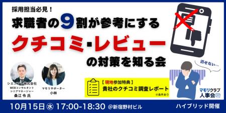【10/15（水）17:00～無料イベント】採用担当必見！求