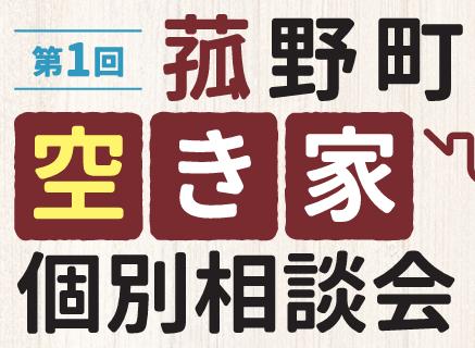 菰野町で「第１回空き家個別相談会」を10月20日から開