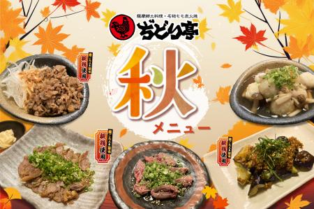 【ぢどり亭】10/6（月）～　秋の期間限定メニューを販