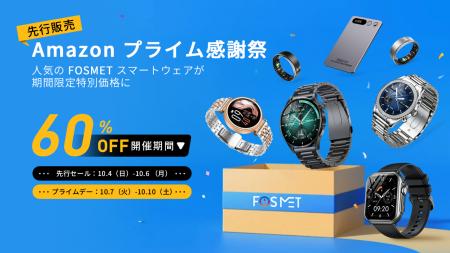 【FOSMETプライム感謝祭】10月4日先行スタート！全品