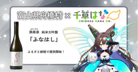 日本一小さな村、富山県舟橋村がVtuber 千草はなとコ