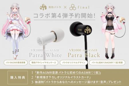 【周防パトラ×final】第4弾は初の有線モデル「VR1000 