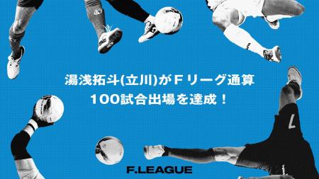 湯浅拓斗（立川アスレティックFC）がＦリーグ通算100