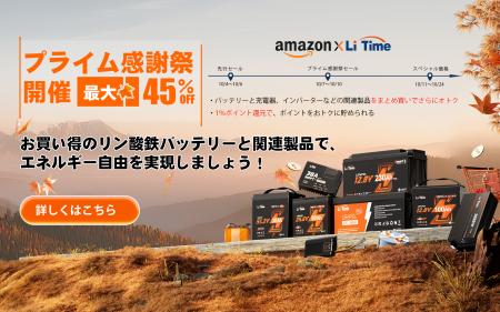 『過去最安値！』年に一度のAmazonプライム感謝祭でLi