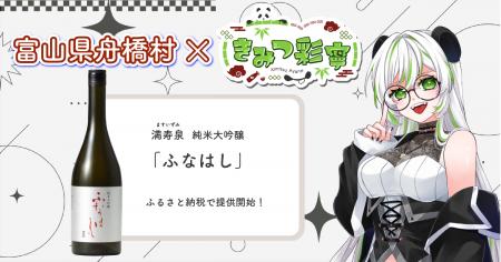 日本一小さな村、富山県舟橋村がVtuber 「きみつ彩寧