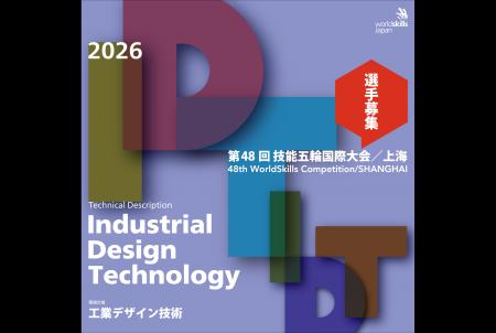 技能のオリンピックである「技能五輪国際大会」の新設