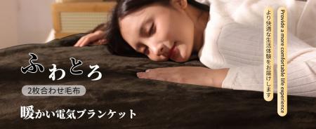 新発売！極上の肌ざわり、選べる2色展開のTOPZEE電気