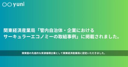 廃棄を素材に変えるyuniが、関東経済産業局「サーキュ