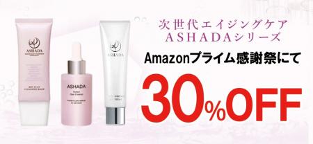 【Amazonプライム感謝祭】にてアスハダ・ズッカチンシ