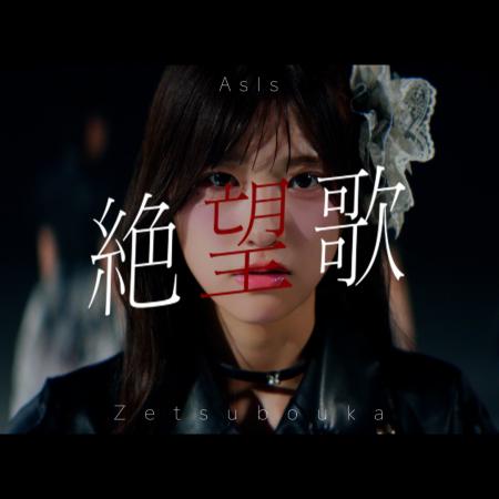 7人組アイドルグループAsIs、新曲「絶望歌」配信リリ