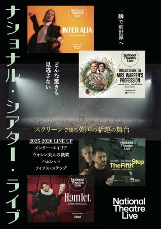 ナショナル・シアター・ライブ2025-2026新作4作品のテ