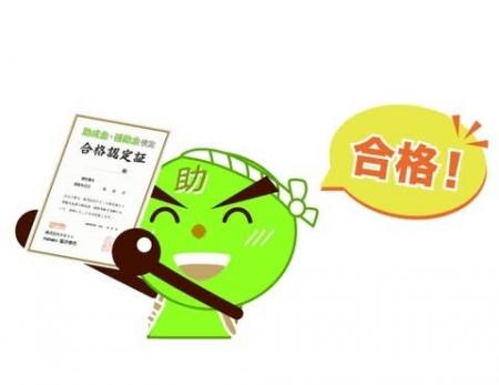 【10/4より】「バックオフィス必携！『助成金・補助金