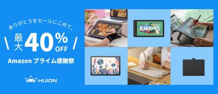 【10月4日から】HUION、Amazon先行セール&プライム感 【10月4日から】HUION、Amazon先行セール&プライム感