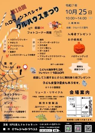 第18回 ハロウィンスペシャル「クルハウスまつり」開