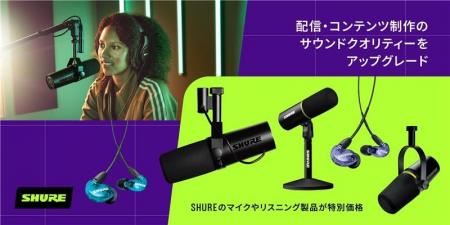 Shure がAmazonで開催される「プライム感謝祭」でマイ