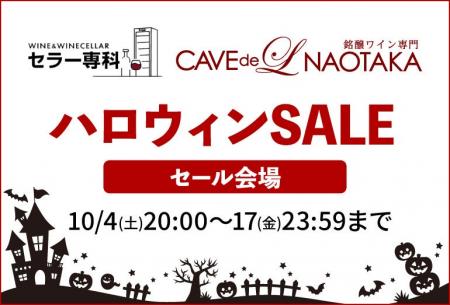 ハロウィンSALE～スカルモチーフのワインなどハロウィ