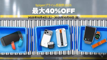 【最大40％OFF】Spigen、「Amazonプライム感謝祭 2025