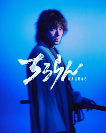 山田裕貴主演『ちるらん 新撰組鎮魂歌』で土方歳三役