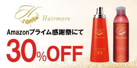 【Amazonプライム感謝祭】にてヘアモアシリーズが30%O