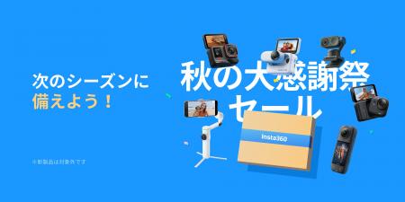 Insta360、秋の大感謝祭セール開催