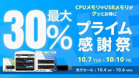 【Amazon プライム感謝祭】CFD販売のPC用メモリや外付
