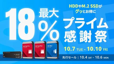 【Amazon プライム感謝祭】Sandisk、WesternDigitalの